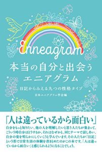 優良図書のおすすめ 日本エニアグラム学会関西