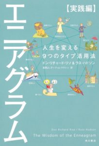 優良図書のおすすめ 日本エニアグラム学会関西